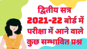 द्वितीय सत्र परीक्षा, कक्षा दस 