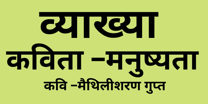 Mnushyata ,Explanation, Vyakhya Class 10 Hindi Course B