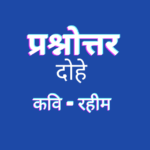 rahim-Dohe