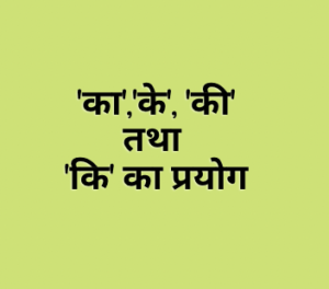 ‘का’, ‘के’, ‘की’ और ‘कि’ में अंतर (Ka,Ke, Ki में अंतर )