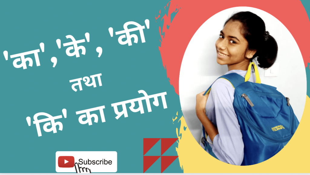 ‘का’, ‘के’, ‘की’ और ‘कि’ में अंतर (Ka,Ke, Ki में अंतर )