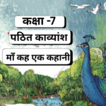 Pathit Kavyansh, Maa Keh Ek Kahani, Class 7,Malhar,NCERT,माँ कह एक कहानी