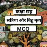 MCQ, Satriya, Bihu Nrity, Class 6,सत्रिया बिहू नृत्य,Malhar, NCERT