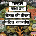 Pathit Kavyansh, Chetak ki Veerta , Class 6, Malhar,NCERT चेतक की वीरता