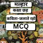 MCQ, Jalate Chalo, Malhar,NCERT,जलाते चलो