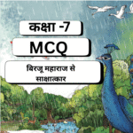 MCQ, Birju Maharaj Se Sakshatkar,Class 7,बिरजू महाराज से साक्षात्कार,Malhar  NCERT