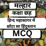MCQ, HindMahasagr Me Chhota sa Hindustan,Class 6,हिन्द महासागर में छोटा सा हिंदुस्तान,Malhar,NCERT