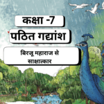 Pathit Gadyansh, Birju Maharaj Se Sakshatkar, Malhar,NCERT