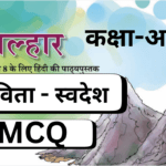 MCQ, Kavita-Swadesh,Class 8,Malhar,Ncert