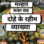 Vyakhya-Rahim Ke Dohe,व्याख्या -रहीम के दोहे, Class 6, Malhar,NCERT