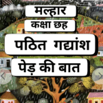 Pathit Gadyansh, Ped Ki baat, पठित गद्यांश, पेड़ की बात, Class 6,Malhar,NCERT