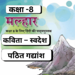 Pathit , Kavita-Swadesh, Class 8,Hindi,Malhar,NCERT,कविता – स्वदेश