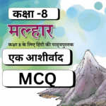 MCQ,Ek Ashirwad, एक आशीर्वाद,Malhar,NCERT
