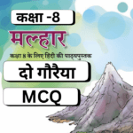 MCQ, Do Gauriya, दो गौरैया,Class 8, Malhar,NCERT