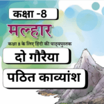 Pathit Gadyansh, Do Gauriya, दो गौरैया,Class 8, Malhar,NCERT