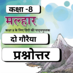 Question Answer,Prashnottar, Do Gauriya, दो गौरैया,Class 8, Malhar