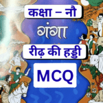 MCQ ,Reed Ki Haddi, रीढ़ की हड्डी,Ganga,Class9, NCERT