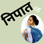 Nipat, vyakaran निपात, व्याकरण निपात पहचानने की Tricks ,hindi