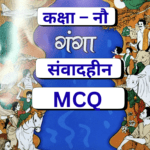 MCQ, Samvadhin,संवादहीन,Class 9,Ganga,NCERT