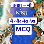 MCQ,  Mai Aur Mera Desh,मैं और मेरा देश, Class 9, Ganga, NCERT