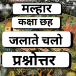जलाते चलो,Jalaate Chalo, Question Answer,Class 6,Malhar,NCERT