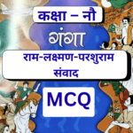 MCQ, Ram Lakshman Parshuram Samvad,Class 9, Ganga,NCERT
