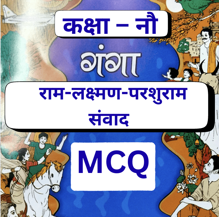 राम-लक्ष्मण-परशुराम संवाद