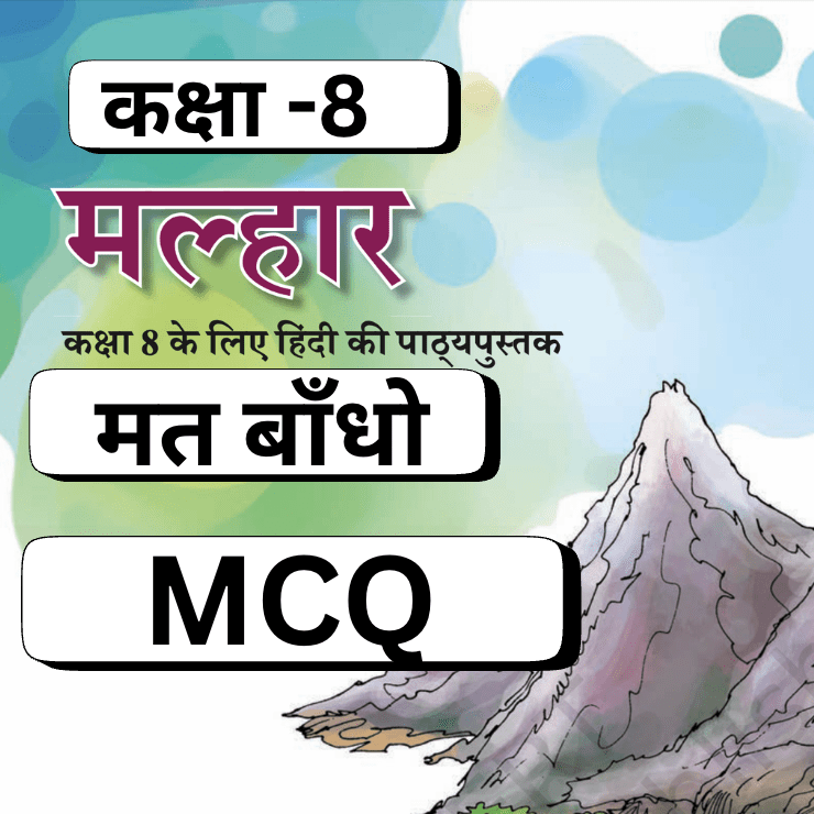मत बाँधो